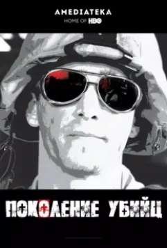 Поколение убийц / Generation Kill 2008 скачать через торрент в хорошем качестве