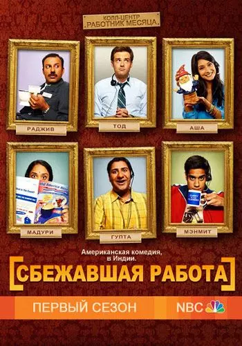 Сбежавшая работа / Outsourced 2010 скачать через торрент в хорошем качестве
