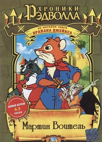 Хроники Рэдволла: Мартин Воитель / Martin the Warrior: A Tale of Redwall 2001 скачать через торрент в хорошем качестве