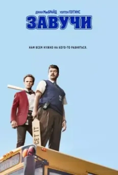 Завучи / Vice Principals 2016 скачать через торрент в хорошем качестве