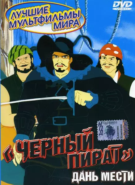 Черный пират / The Black Corsair 1998 скачать через торрент в хорошем качестве