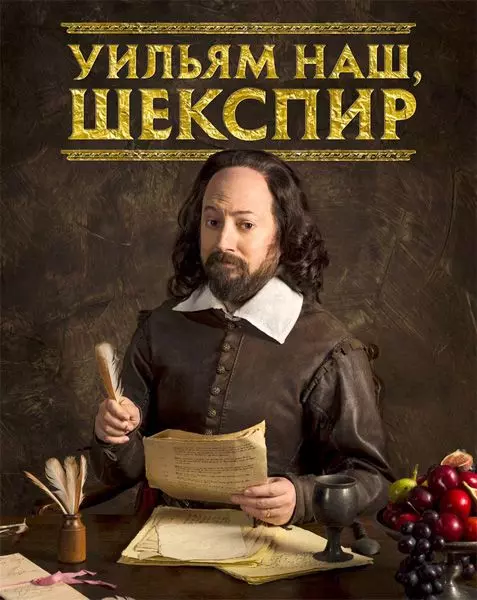 Уильям наш, Шекспир / Upstart Crow 2016 скачать через торрент в хорошем качестве