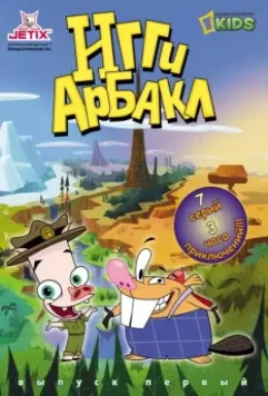 Игги Арбакл / Iggy Arbuckle 2007 скачать через торрент в хорошем качестве