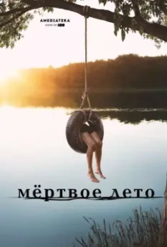 Мертвое лето / Dead of Summer 2016 скачать через торрент в хорошем качестве