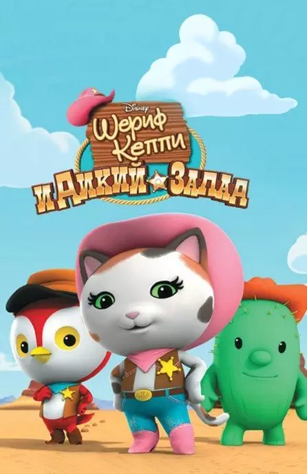Шериф Келли и Дикий Запад / Sheriff Callie's Wild West 2014 скачать через торрент в хорошем качестве