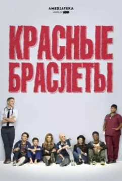 Красные браслеты / Red Band Society 2014 скачать через торрент в хорошем качестве