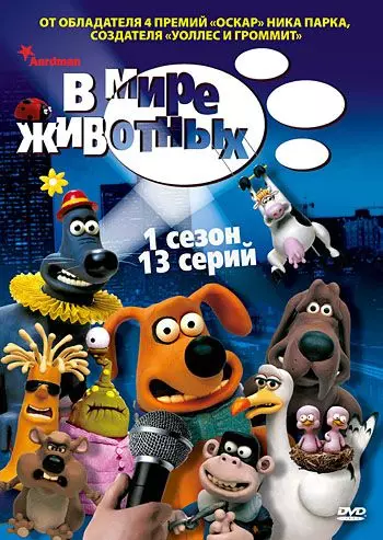 В мире животных / Creature Comforts 2003 скачать через торрент в хорошем качестве