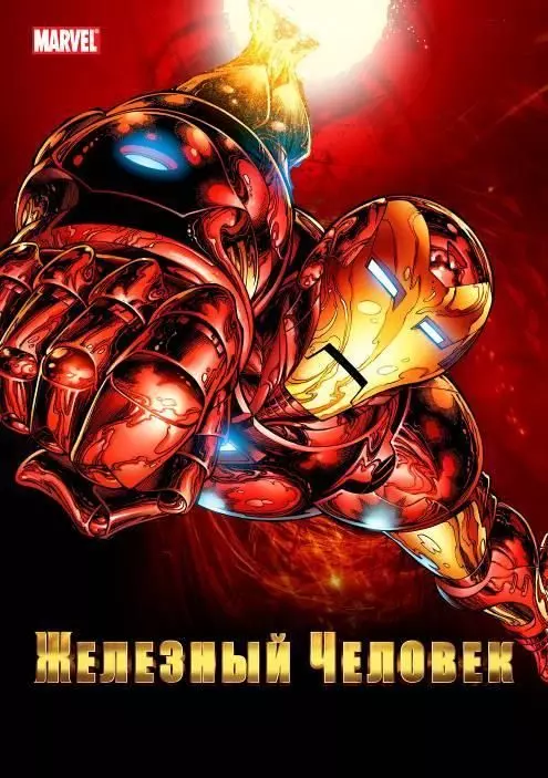 Железный Человек / Iron Man 1994 скачать через торрент в хорошем качестве