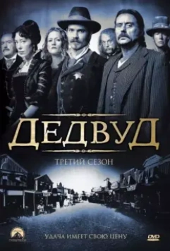 Дэдвуд / Deadwood 2004 скачать через торрент в хорошем качестве