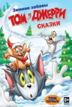 Том и Джерри: Сказки / Tom and Jerry Tales 2006 скачать через торрент в хорошем качестве