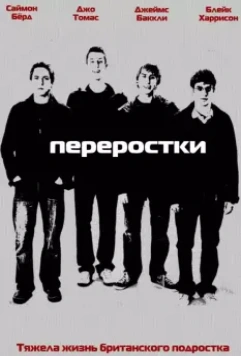 Переростки / The Inbetweeners (UK) 2008 скачать через торрент в хорошем качестве