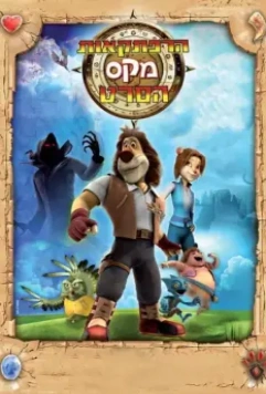 Макс: Приключения начинаются / Paddle Pop Adventures 2011 скачать через торрент в хорошем качестве