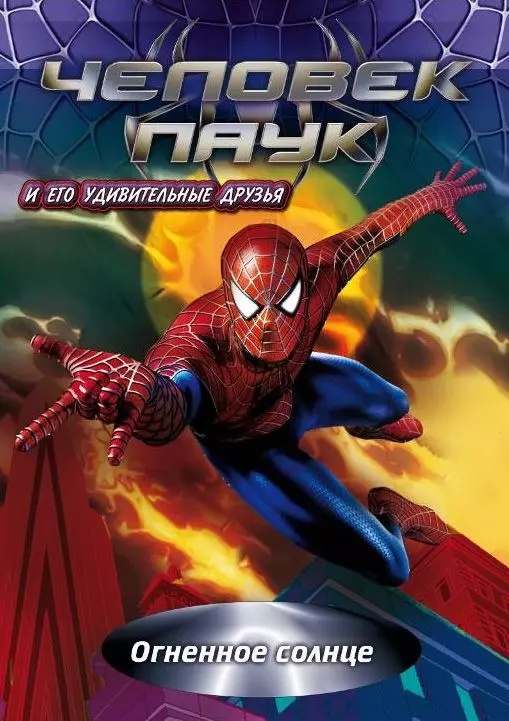 Человек-паук и его удивительные друзья / Spider-Man and His Amazing Friends 1981 скачать через торрент в хорошем качестве