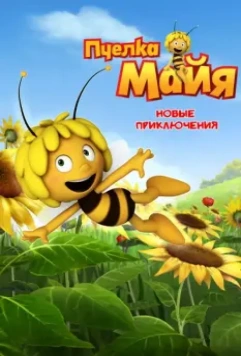 Пчелка Майя: Новые приключения / Maya the Bee 2012 скачать через торрент в хорошем качестве