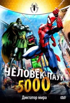 Человек-Паук 5000 / Spider-Man 1981 скачать через торрент в хорошем качестве