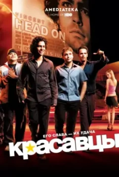 Красавцы / Entourage 2004 скачать через торрент в хорошем качестве