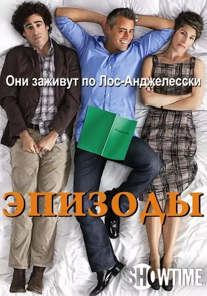 Эпизоды / Episodes 2011 скачать через торрент в хорошем качестве