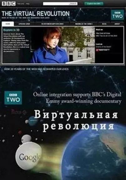 Виртуальная революция / The Virtual Revolution 2010 скачать через торрент в хорошем качестве