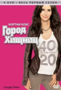 Город хищниц / Cougar Town 2009 скачать через торрент в хорошем качестве