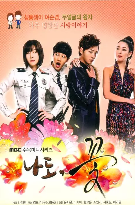 Я тоже цветочек! / Nado kkot! 2011 скачать через торрент в хорошем качестве