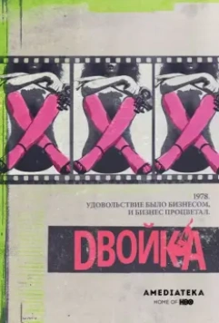 Двойка / The Deuce 2017 скачать через торрент в хорошем качестве