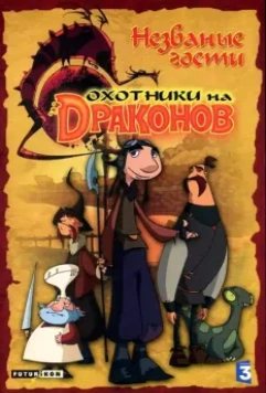 Охотники на драконов / Chasseurs de dragons 2004 скачать через торрент в хорошем качестве