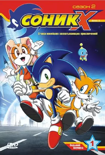 Соник Икс / Sonic X 2003 скачать через торрент в хорошем качестве