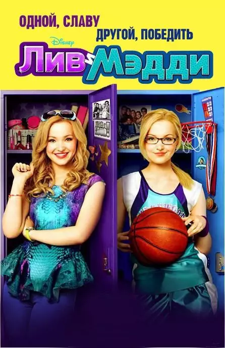 Лив и Мэдди / Liv and Maddie 2013 скачать через торрент в хорошем качестве