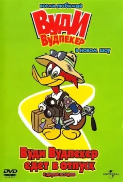 Новое шоу Дятла Вуди / The Woody Woodpecker Show 1999 скачать через торрент в хорошем качестве