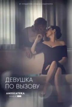 Девушка по вызову / The Girlfriend Experience 2016 скачать через торрент в хорошем качестве