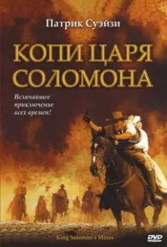 Копи царя Соломона / King Solomon's Mines 2004 скачать через торрент в хорошем качестве