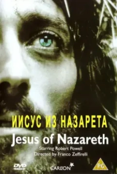 Иисус из Назарета / Jesus of Nazareth 1977 скачать через торрент в хорошем качестве