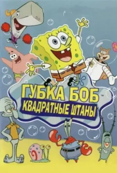 Губка Боб квадратные штаны / SpongeBob SquarePants 1999 скачать через торрент в хорошем качестве