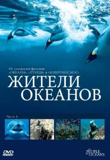 Жители океанов / Kingdom of the Oceans 2011 скачать через торрент в хорошем качестве