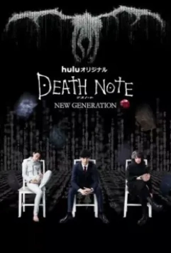 Тетрадь смерти: Новое поколение / Death Note - Desu nôto: New Generation 2016 скачать через торрент в хорошем качестве