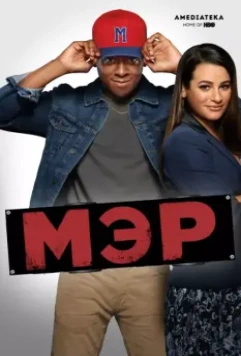 Мэр / The Mayor 2017 скачать через торрент в хорошем качестве