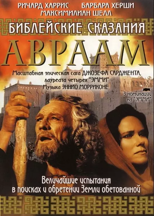 Библейские сказания: Авраам: Хранитель веры / Abraham 1993 скачать через торрент в хорошем качестве
