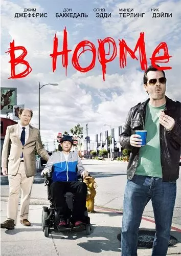 В норме / Legit 2013 скачать через торрент в хорошем качестве