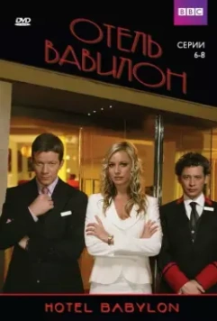 Отель Вавилон / Hotel Babylon 2006 скачать через торрент в хорошем качестве