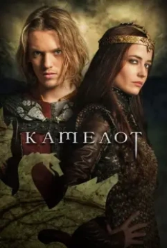 Камелот / Camelot 2011 скачать через торрент в хорошем качестве