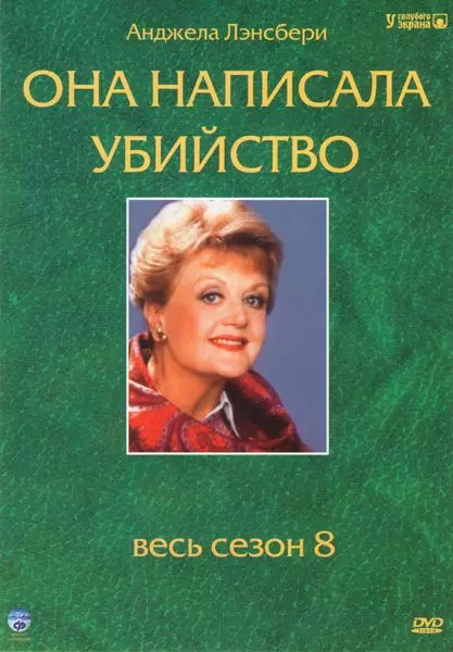 Она написала убийство / Murder, She Wrote 1984 скачать через торрент в хорошем качестве