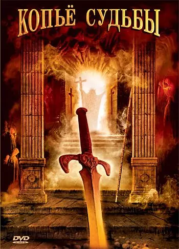 Копье судьбы / La lance de la destinée 2007 скачать через торрент в хорошем качестве