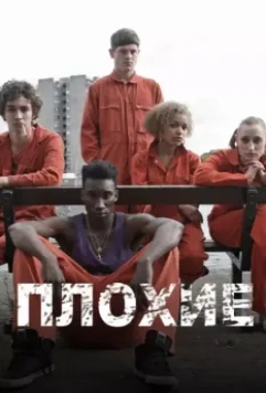 Отбросы / Misfits 2009 скачать через торрент в хорошем качестве