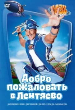 Лентяево / LazyTown 2002 скачать через торрент в хорошем качестве