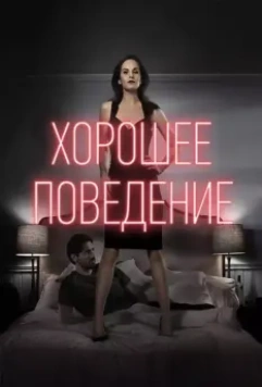 Хорошее поведение / Good Behavior 2016 скачать через торрент в хорошем качестве