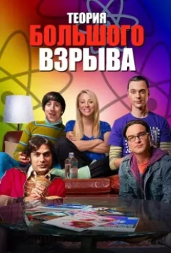 Теория большого взрыва / The Big Bang Theory 2006 скачать через торрент в хорошем качестве