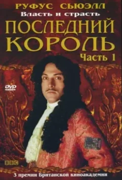 Последний король / Charles II: The Power & the Passion 2003 скачать через торрент в хорошем качестве
