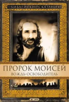 Пророк Моисей: Вождь-освободитель / Moses 1995 скачать через торрент в хорошем качестве