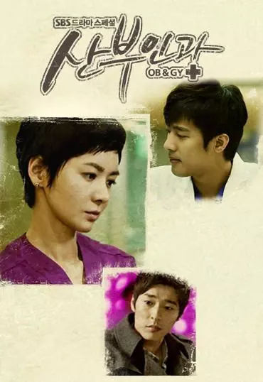 Доктора акушеры-гинекологи / Sanbuingwa 2010 скачать через торрент в хорошем качестве