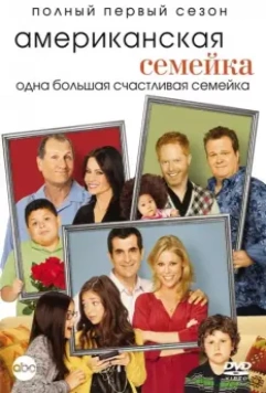 Американская семейка / Modern Family 2009 скачать через торрент в хорошем качестве